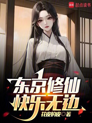 Bìa truyện Đông Kinh Tu Tiên Khoái Nhạc Vô Biên (东京修仙，快乐无边)