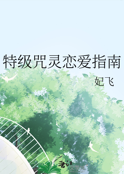 Bìa truyện Đặc Cấp Chú Linh Luyến Ái Chỉ Nam (特级咒灵恋爱指南)