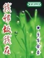 Bìa truyện Ngã Tà Cố Ngã Tại (我邪故我在)