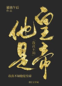 Bìa truyện Ngã Chân Bất Tri Tha Thị Hoàng Đế (我真不知他是皇帝)
