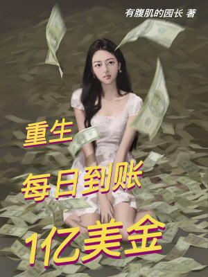 Bìa truyện Trọng Sinh Mỗi Nhật Đáo Trướng 1 Ức Mĩ Kim (重生：每日到账1亿美金)