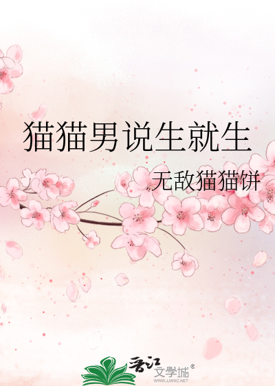 Bìa truyện Miêu Miêu Nam Thuyết Sinh Tựu Sinh (猫猫男说生就生)