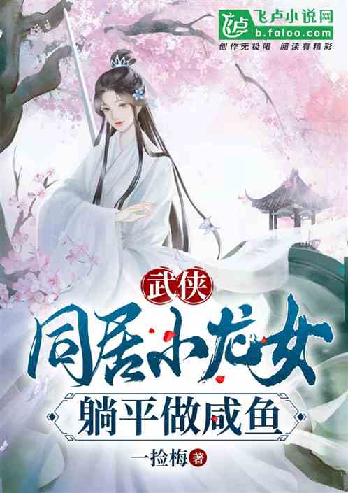 Bìa truyện Vũ Hiệp Đồng Cư Tiểu Long Nữ Thảng Bình Tố Hàm Ngư (武侠：同居小龙女，躺平做咸鱼)