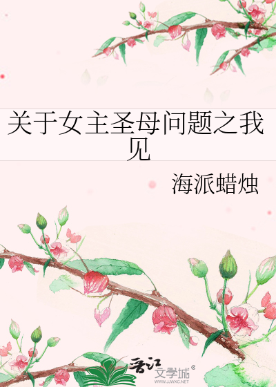 Bìa truyện Quan Vu Nữ Chủ Thánh Mẫu Vấn Đề Chi Ngã Kiến (关于女主圣母问题之我见)