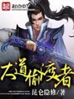 Bìa truyện Đại Đạo Thâu Độ Giả (大道偷渡者)