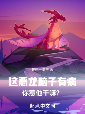 Bìa truyện Giá Ác Long Não Tử Hữu Bệnh Nhĩ Nhạ Tha Cán Ma (这恶龙脑子有病，你惹他干嘛？)