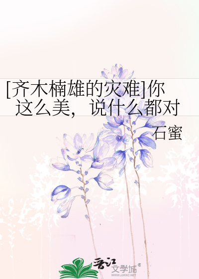 Bìa truyện Tề Mộc Nam Hùng Đích Tai Nan Nhĩ Giá Yêu Mĩ Thuyết Thập Yêu Đô Đối ([齐木楠雄的灾难]你这么美，说什么都对)
