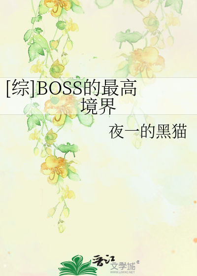 Bìa truyện Tống Boss Đích Tối Cao Cảnh Giới ([综]BOSS的最高境界)