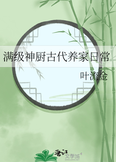 Bìa truyện Mãn Cấp Thần Trù Cổ Đại Dưỡng Gia Nhật Thường (满级神厨古代养家日常)