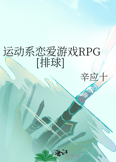 Bìa truyện Vận Động Hệ Luyến Ái Du Hí Rpg Bài Cầu (运动系恋爱游戏RPG[排球])