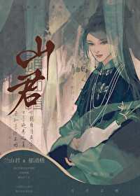 Bìa truyện Sơn Quân (山君)
