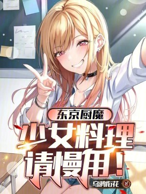 Bìa truyện Đông Kinh Trù Ma Thiếu Nữ Liêu Lí Thỉnh Mạn Dụng (东京厨魔，少女料理请慢用！)
