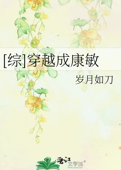 Bìa truyện Tống Xuyên Việt Thành Khang Mẫn ([综]穿越成康敏)