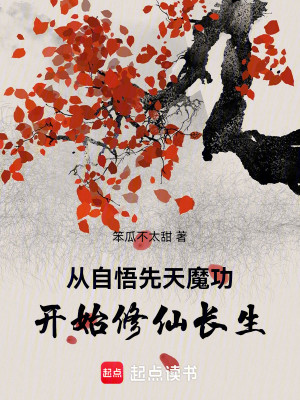 Bìa truyện Tòng Tự Ngộ Tiên Thiên Ma Công Khai Thủy Tu Tiên Trường Sinh (从自悟先天魔功开始修仙长生)