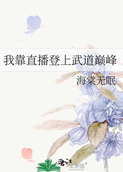 Bìa truyện Ngã Kháo Trực Bá Đăng Thượng Vũ Đạo Điên Phong (我靠直播登上武道巅峰)