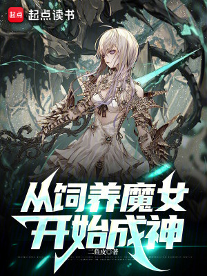 Bìa truyện Tòng Tự Dưỡng Ma Nữ Khai Thủy Thành Thần (从饲养魔女开始成神)