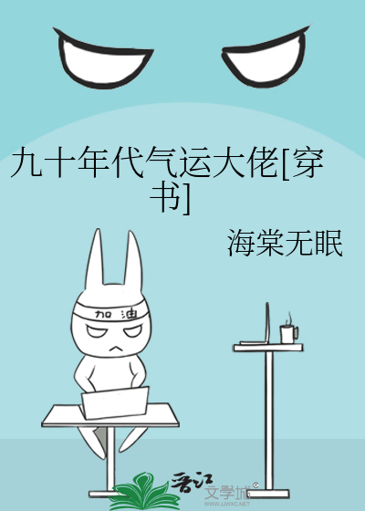 Bìa truyện Cửu Thập Niên Đại Khí Vận Đại Lão Xuyên Thư (九十年代气运大佬[穿书])