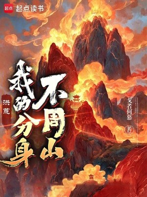 Bìa truyện Hồng Hoang Ngã Đích Phân Thân Bất Chu Sơn (洪荒：我的分身不周山)