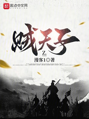 Bìa truyện Tặc Thiên Tử (贼天子)