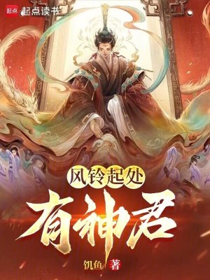 Bìa truyện Phong Linh Khởi Xử Hữu Thần Quân (风铃起处有神君)