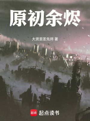 Bìa truyện Nguyên Sơ Dư Tẫn (原初余烬)