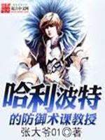 Bìa truyện Cáp Lợi Ba Đặc Đích Phòng Ngự Thuật Khóa Giáo Thụ (哈利波特的防御术课教授)