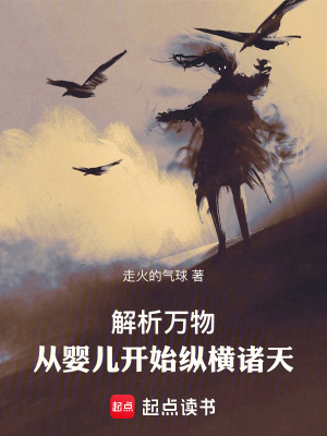 Bìa truyện Giải Tích Vạn Vật Tòng Anh Nhân Khai Thủy Tung Hoành Chư Thiên (解析万物：从婴儿开始纵横诸天)