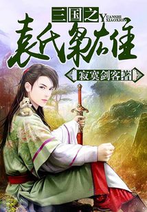 Bìa truyện Tam Quốc Chi Viên Thị Kiêu Hùng (三国之袁氏枭雄)