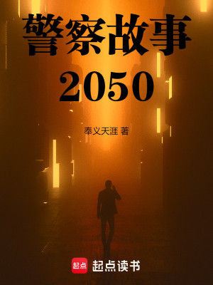 Bìa truyện Cảnh Sát Cố Sự 2050 (警察故事2050)