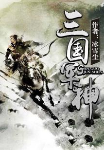 Bìa truyện Tam Quốc Quân Thần (三国军神)