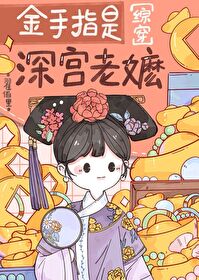 Bìa truyện Kim Thủ Chỉ Thị Thâm Cung Lão Ma Tống Xuyên (金手指是深宫老嬷[综穿])