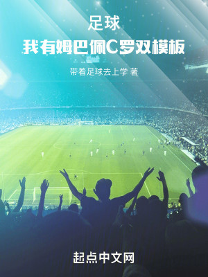 Bìa truyện Túc Cầu Ngã Hữu Mỗ Ba Bội C La Song Mô Bản (足球：我有姆巴佩C罗双模板)