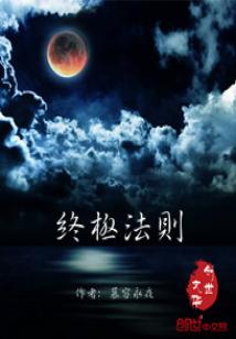 Bìa truyện Chung Cực Pháp Tắc (终极法则)