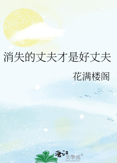 Bìa truyện Tiêu Thất Đích Trượng Phu Tài Thị Hảo Trượng Phu (消失的丈夫才是好丈夫)