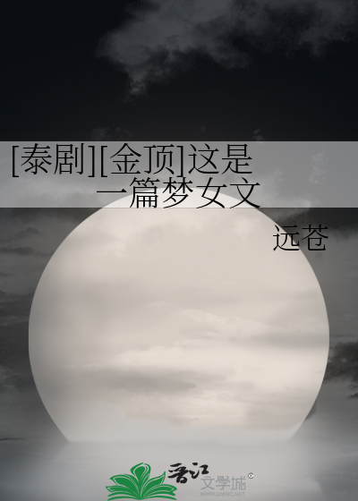 Bìa truyện Thái Kịch Kim Đỉnh Giá Thị Nhất Thiên Mộng Nữ Văn ([泰剧][金顶]这是一篇梦女文)