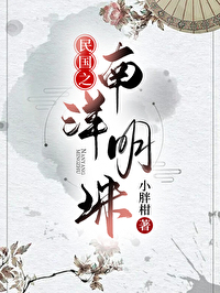 Bìa truyện Dân Quốc Chi Nam Dương Minh Châu (民国之南洋明珠)