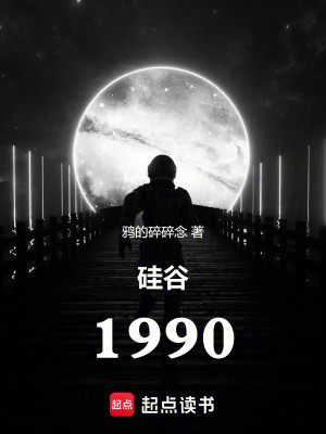 Bìa truyện Khuê Cốc 1990 (硅谷1990)