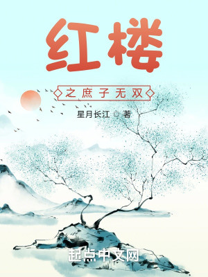 Bìa truyện Hồng Lâu Chi Thứ Tử Vô Song (红楼之庶子无双)