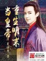 Bìa truyện Trọng Sinh Minh Mạt Đương Hoàng Đế (重生明末当皇帝)