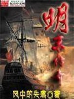 Bìa truyện Minh Mạt Truyện Kì (明末传奇)