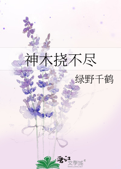 Bìa truyện Thần Mộc Nạo Bất Tận (神木挠不尽)