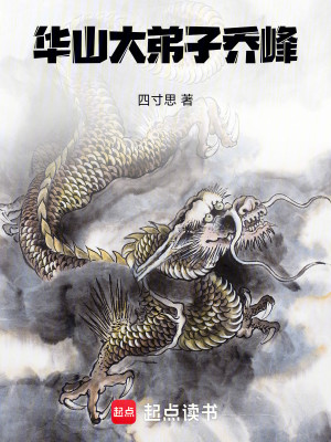 Bìa truyện Hoa Sơn Đại Đệ Tử Kiều Phong (华山大弟子乔峰)
