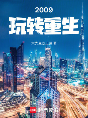 Bìa truyện 2009 Ngoạn Chuyển Trọng Sinh (2009：玩转重生)