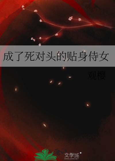 Bìa truyện Thành Liễu Tử Đối Đầu Đích Thiếp Thân Thị Nữ (成了死对头的贴身侍女)