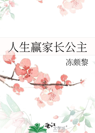 Bìa truyện Nhân Sinh Doanh Gia Trường Công Chủ (人生赢家长公主)