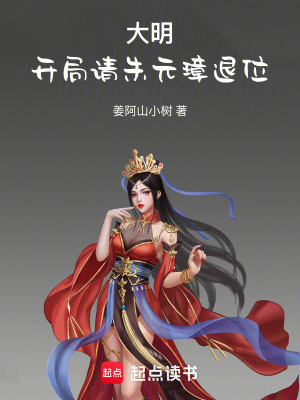 Bìa truyện Đại Minh Khai Cục Thỉnh Chu Nguyên Chương Thối Vị (大明：开局请朱元璋退位)