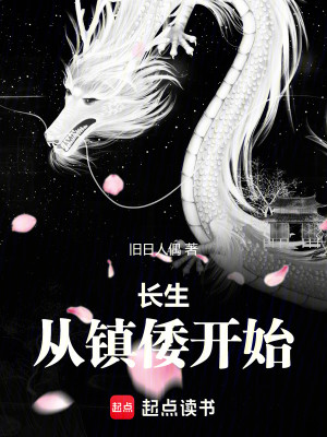 Bìa truyện Trường Sinh Tòng Trấn Uy Khai Thủy (长生从镇倭开始)