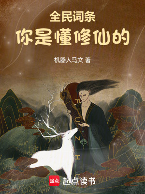 Bìa truyện Toàn Dân Từ Điều Nhĩ Thị Đổng Tu Tiên Đích (全民词条：你是懂修仙的)