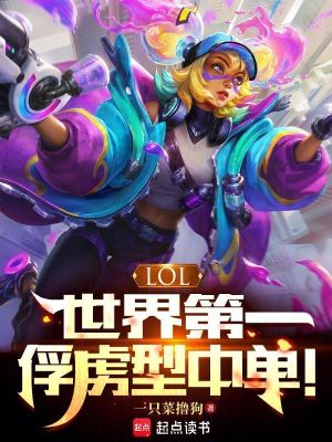 Bìa truyện Lol Thế Giới Đệ Nhất Phu Lỗ Hình Trung Đan (LOL：世界第一俘虏型中单！)