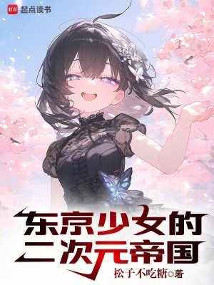 Bìa truyện Đông Kinh Thiếu Nữ Đích Nhị Thứ Nguyên Đế Quốc (东京少女的二次元帝国)